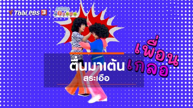 ตื่นมาเต้น : สระเอือ (3)