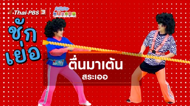 ตื่นมาเต้น : สระเออ (3)