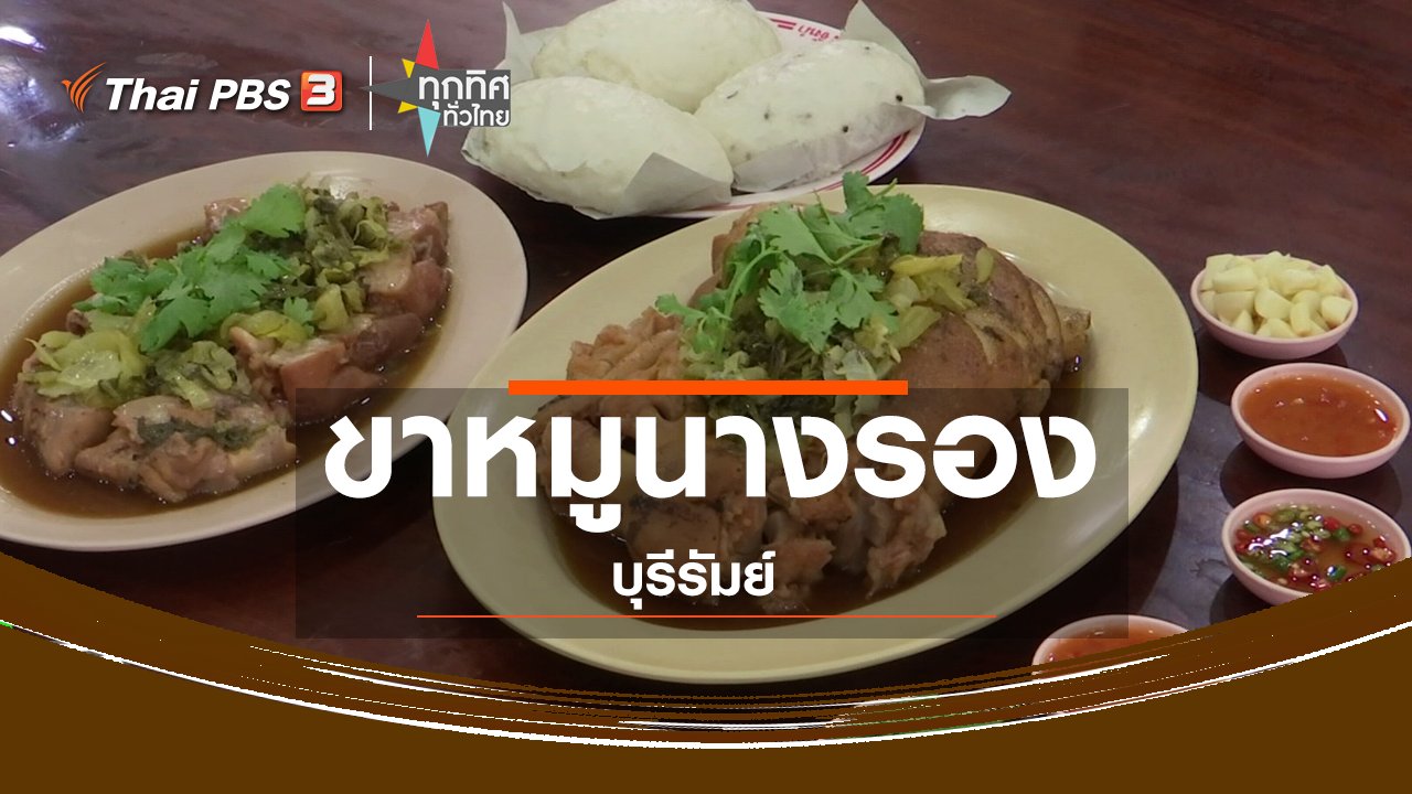ทุกทิศทั่วไทย - อาชีพทั่วไทย : ขาหมูนางรองบุรีรัมย์