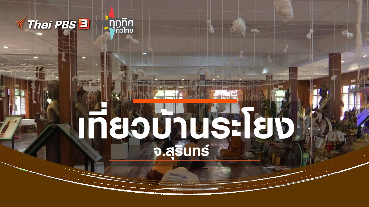 ทุกทิศทั่วไทย - ชุมชนทั่วไทย : เที่ยวสัมผัสวิถีชุมชนหมู่บ้านระโยง จ.สุรินทร์