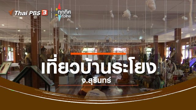 ชุมชนทั่วไทย : เที่ยวสัมผัสวิถีชุมชนหมู่บ้านระโยง จ.สุรินทร์