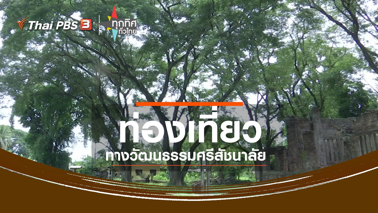 ทุกทิศทั่วไทย - ชุมชนทั่วไทย : ท่องเที่ยวทางวัฒนธรรมศรีสัชนาลัย