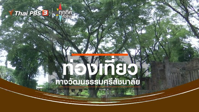 ชุมชนทั่วไทย : ท่องเที่ยวทางวัฒนธรรมศรีสัชนาลัย