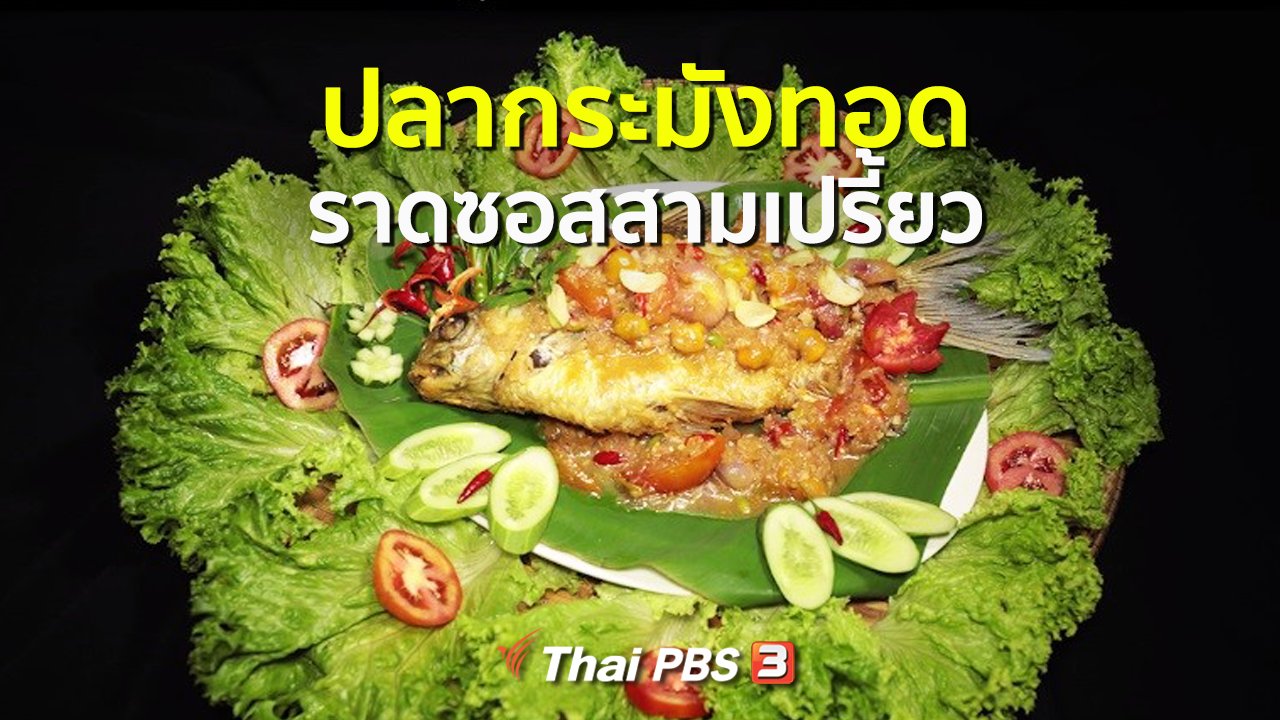 ภัตตาคารบ้านทุ่ง - สูตรอาหารพื้นบ้าน : ปลากระมังทอดราดซอสสามเปรี้ยว