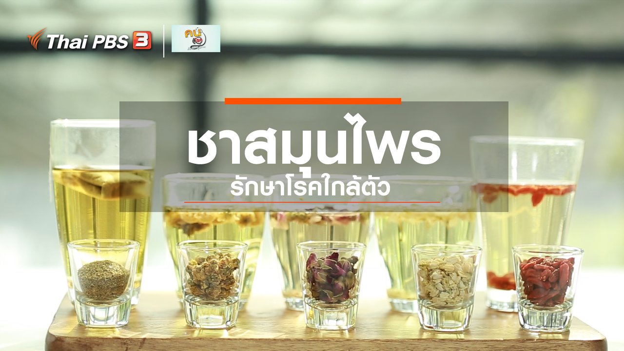 คนสู้โรค - กินดี อยู่ดีกับหมอพรเทพ : ชาสมุนไพร รักษาโรคใกล้ตัว