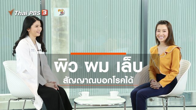 รู้สู้โรค : ผิว ผม เล็บ บอกโรค