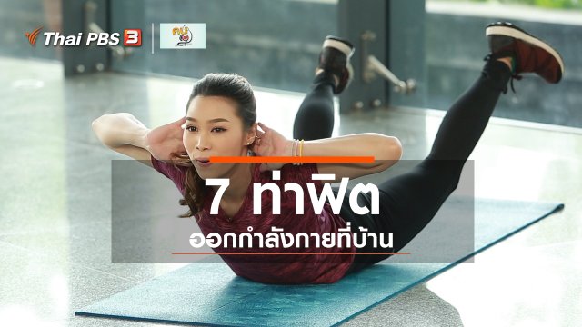Good Look : 7 ท่าออกกำลังกายที่บ้าน