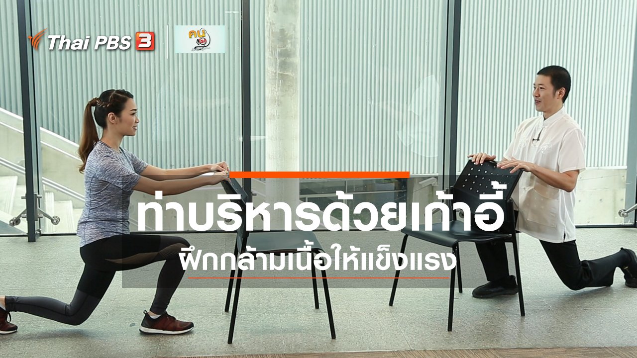 คนสู้โรค - ปรับก่อนป่วย : ฝึกกล้ามเนื้อให้แข็งแรงในผู้สูงวัย