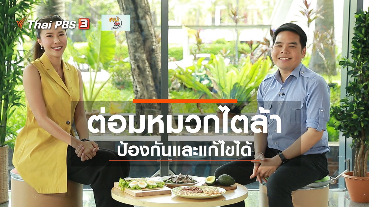 คนสู้โรค - ปรับก่อนป่วย : ป้องกัน แก้ไขภาวะต่อมหมวกไตล้า