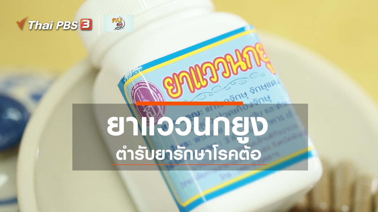 คนสู้โรค - รู้สู้โรค : ยาแววนกยูง ตำรับยารักษาโรคต้อ