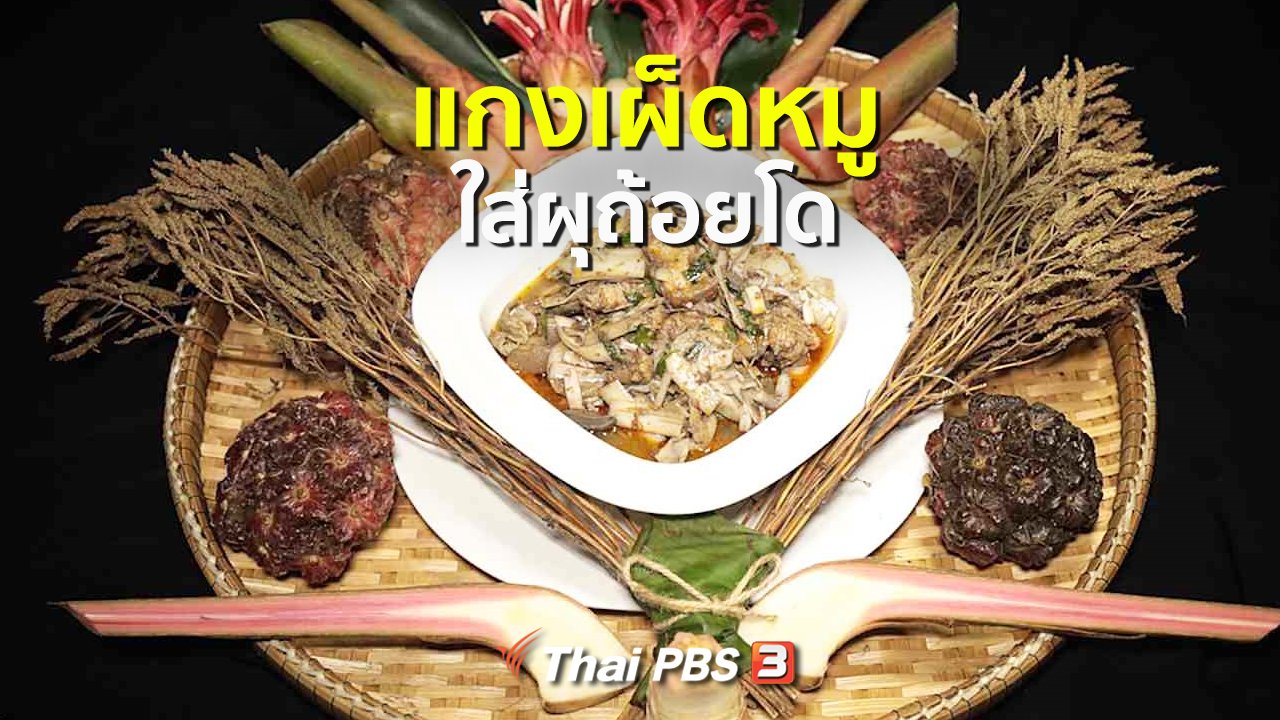 ภัตตาคารบ้านทุ่ง - สูตรอาหารพื้นบ้าน : แกงเผ็ดหมูใส่ผุถ้อยโด