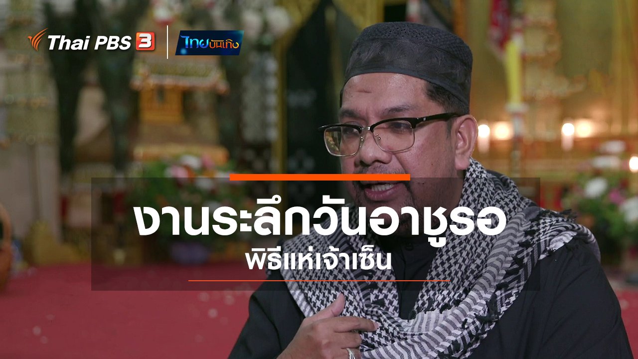 ไทยบันเทิง - เรื่องนี้มีตำนาน : งานระลึกวันอาชูรอ พิธีแห่เจ้าเซ็น