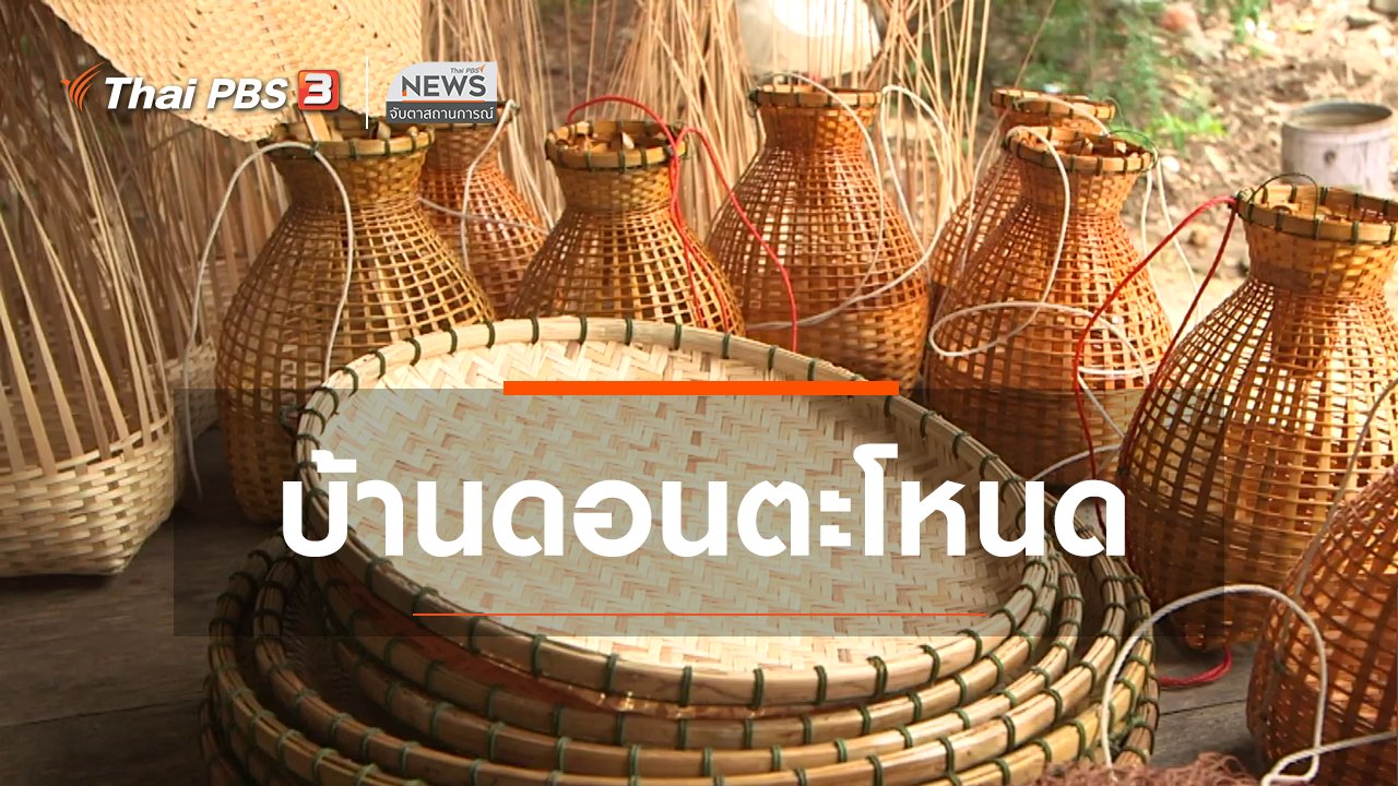 จับตาสถานการณ์ - ตะลุยทั่วไทย : บ้านดอนตะโหนด