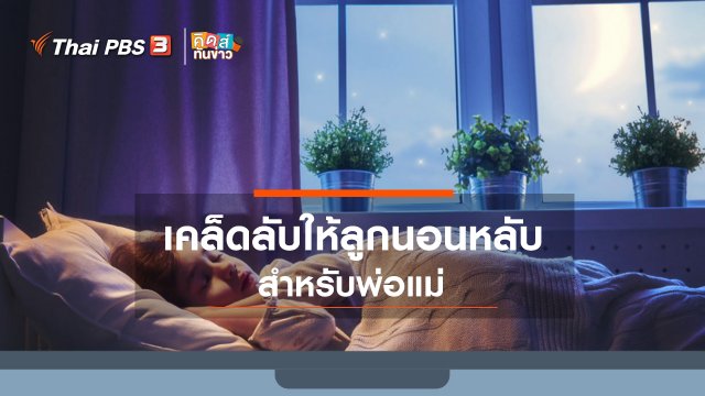 คิดส์ทันข่าว กับ ดร.จิตรา : เคล็ดลับให้ลูกนอนหลับอย่างมีคุณภาพ