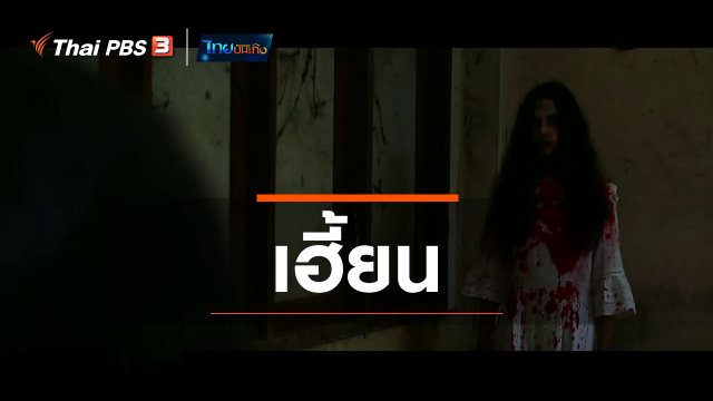 เพียงคำเดียว : เฮี้ยน