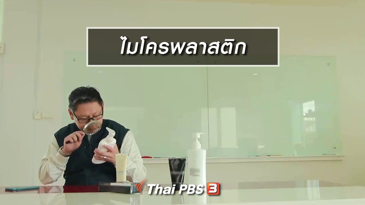 Big Story เรื่องใหญ่ Thai PBS - Clip Story : ไมโครพลาสติก
