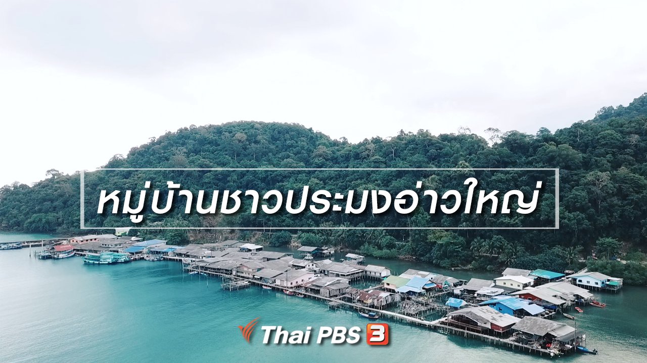 เที่ยวไทยไม่ตกยุค - เที่ยวทั่วไทย : หมู่บ้านชาวประมงอ่าวใหญ่