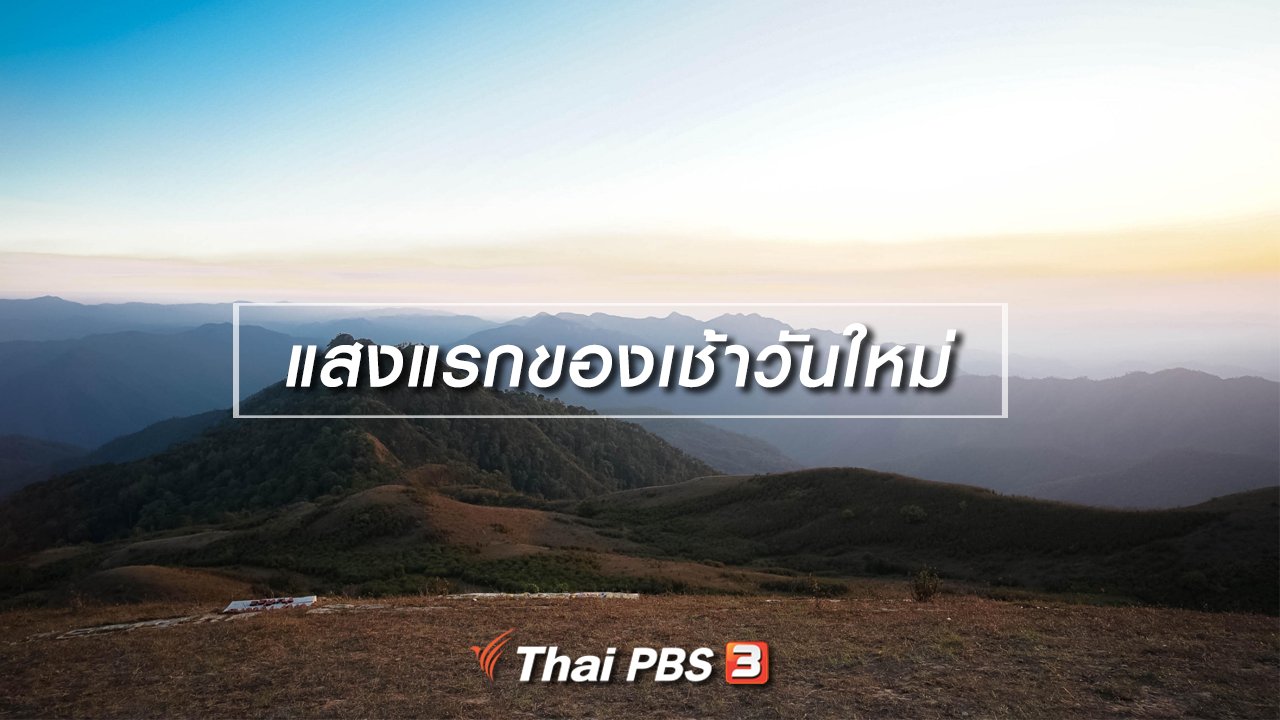 เที่ยวไทยไม่ตกยุค - เที่ยวทั่วไทย : แสงแรกของเช้าวันใหม่