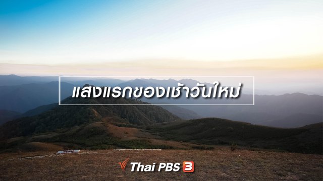 เที่ยวทั่วไทย : ​แสงแรกของเช้าวันใหม่