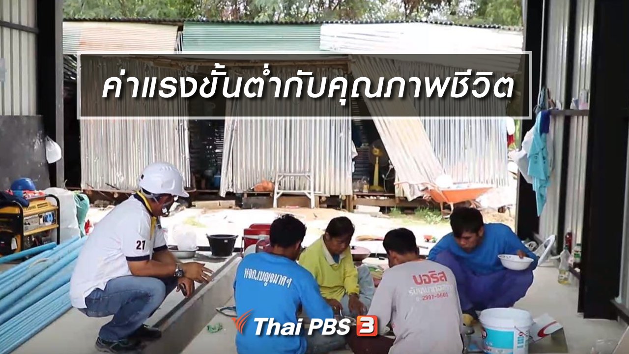 Big Story เรื่องใหญ่ Thai PBS - Clip Story : ค่าแรงขั้นต่ำกับคุณภาพชีวิต