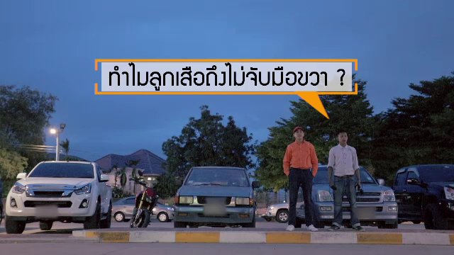 ยินดีที่ได้รู้จัก - ทำไมลูกเสือถึงไม่จับมือขวา ?