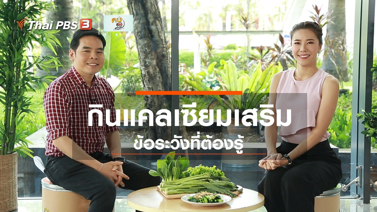 คนสู้โรค - ปรับก่อนป่วย : ระวังกินแคลเซียมเสริมเกิน