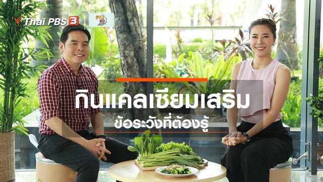 ปรับก่อนป่วย : ระวังกินแคลเซียมเสริมเกิน