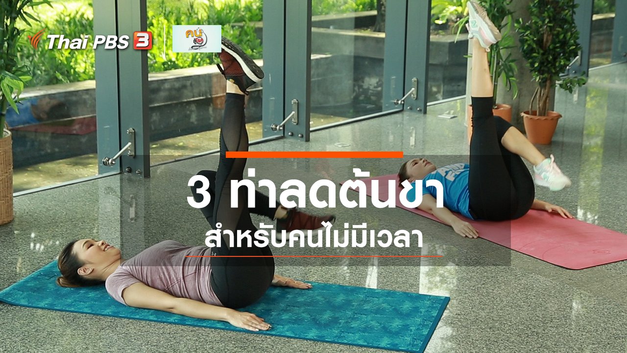 คนสู้โรค - Good Look : 3 ท่าลดต้นขา สำหรับคนไม่มีเวลา