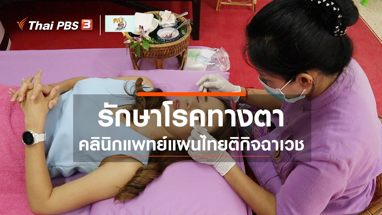 คนสู้โรค - รู้สู้โรค : คลินิกแพทย์แผนไทยติกิจฉาเวช