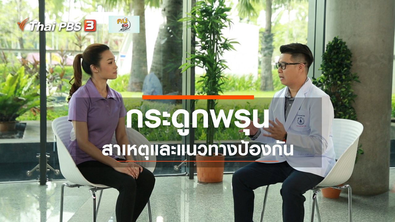คนสู้โรค - ปรับก่อนป่วย : แนวทางป้องกันภาวะกระดูกพรุน