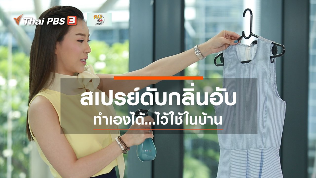 คนสู้โรค - รู้สู้โรค : สเปรย์ดับกลิ่นอับของเสื้อผ้า