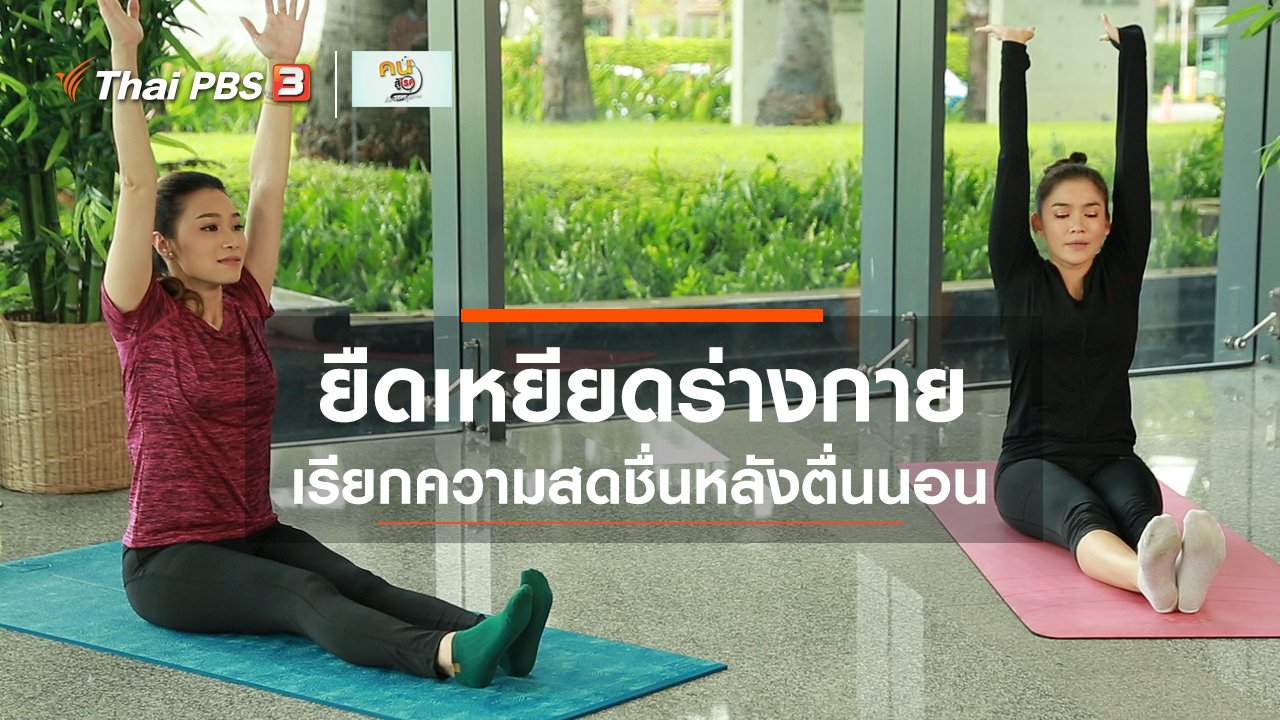 คนสู้โรค - Good Look : ยืดเหยียดร่างกายหลังตื่นนอน