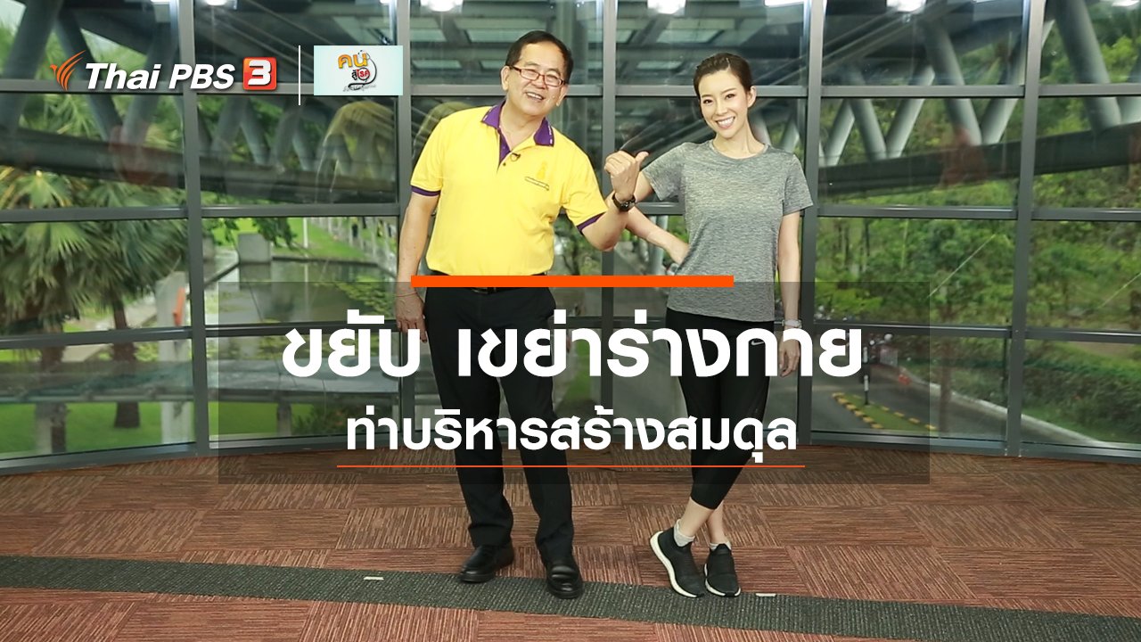 คนสู้โรค - กินดี อยู่ดีกับหมอพรเทพ : ขยับ เขย่าร่างกาย สร้างสมดุล