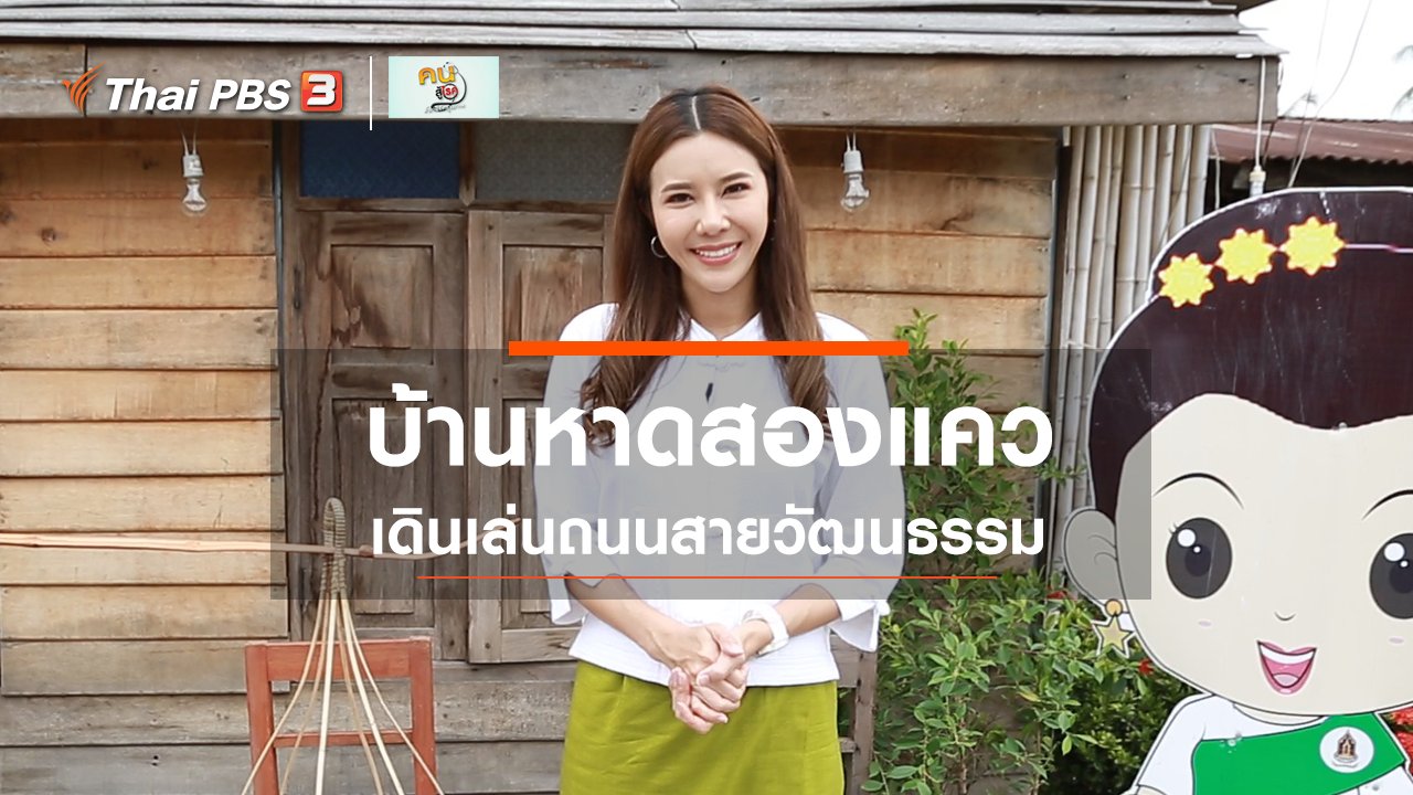 คนสู้โรค - รู้สู้โรค : ถนนสายวัฒนธรรมบ้านหาดสองแคว จ.อุตรดิตถ์