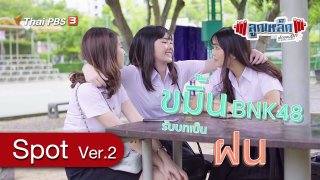 Spot Ver.2 : ละคร ลูกเหล็ก เด็กชอบยก (เริ่ม 22 ก.ย.นี้)