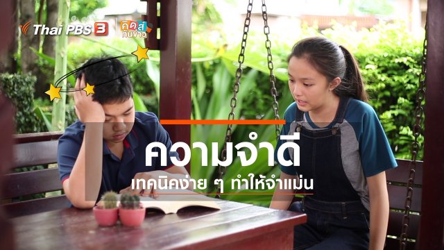 คิดส์ขยายข่าว : เรียนรู้เทคนิคให้ความจำดี