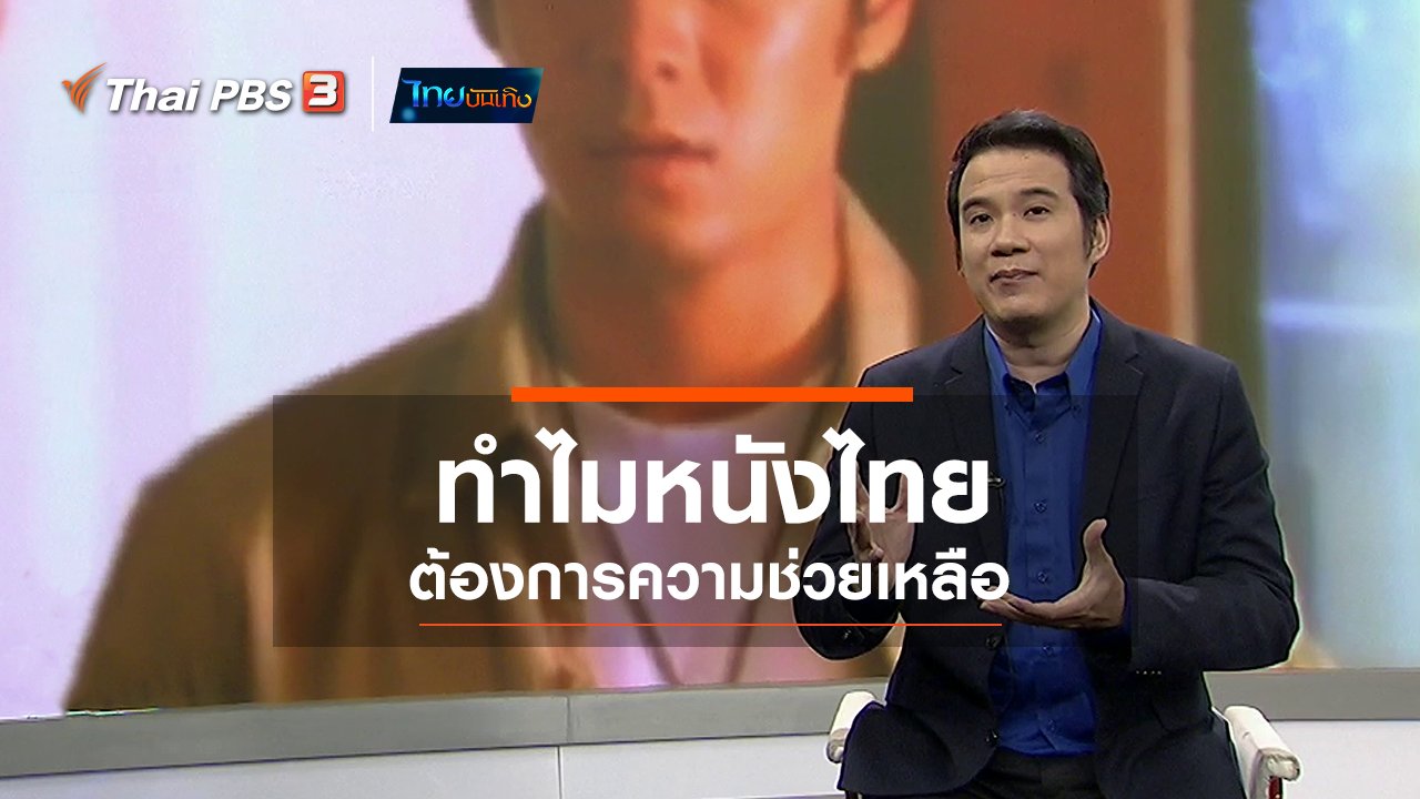 ไทยบันเทิง - มองมุมหนัง : ทำไมหนังไทยต้องการความช่วยเหลือ