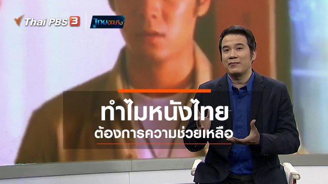มองมุมหนัง : ทำไมหนังไทยต้องการความช่วยเหลือ