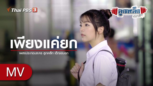 เพลง เพียงแค่ยก