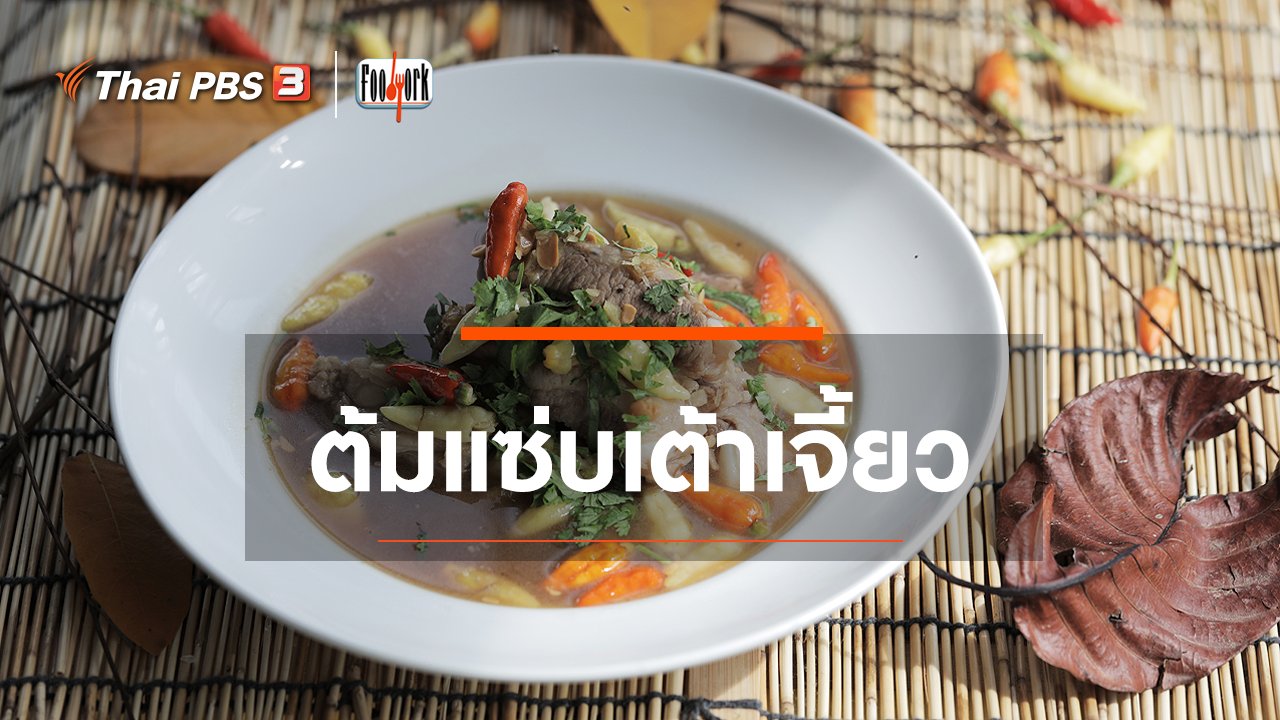 Foodwork - เมนูอาหารฟิวชัน : ต้มแซ่บเต้าเจี้ยว