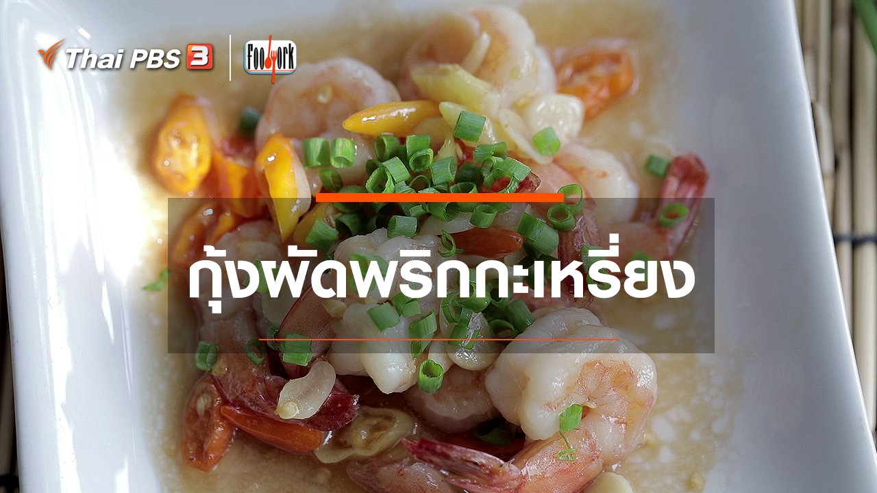 Foodwork - เมนูอาหารฟิวชัน : กุ้งผัดพริกกะเหรี่ยง
