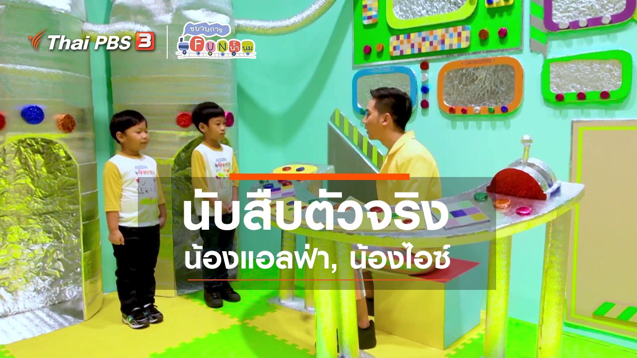 ขบวนการ Fun น้ำนม - นักสืบตัวจริง : น้องแอลฟ่า, น้องไอซ์