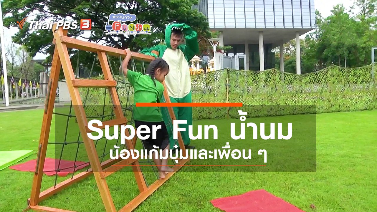 ขบวนการ Fun น้ำนม - Super Fun น้ำนม : น้องแก้มบุ๋มและเพื่อน ๆ
