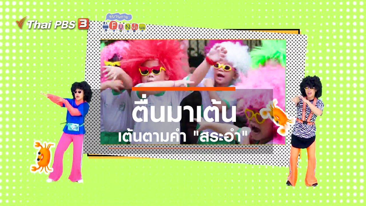 ขบวนการ Fun น้ำนม - ตื่นมาเต้น : เต้นตามคำ “สระอำ”