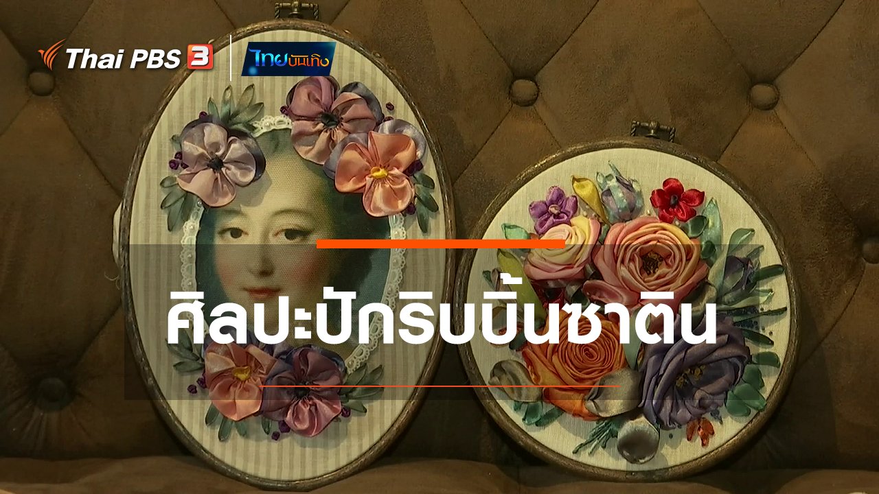 ไทยบันเทิง - หัวใจในลายผ้า : ศิลปะปักริบบิ้นซาติน