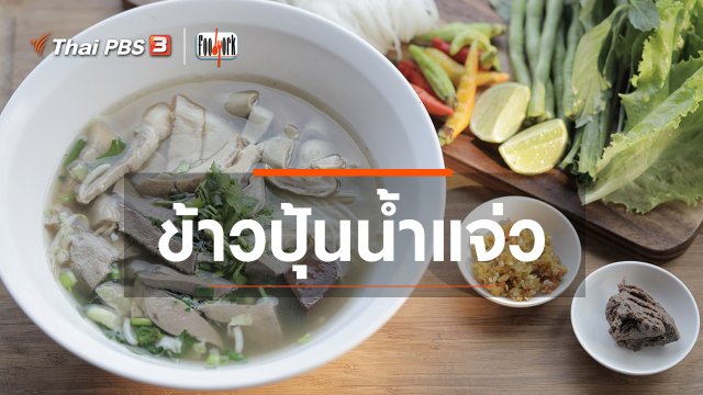 ข้าวปุ้นน้ำแจ่ว