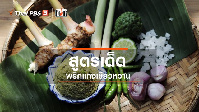 สูตรเด็ดพริกแกงเขียวหวาน