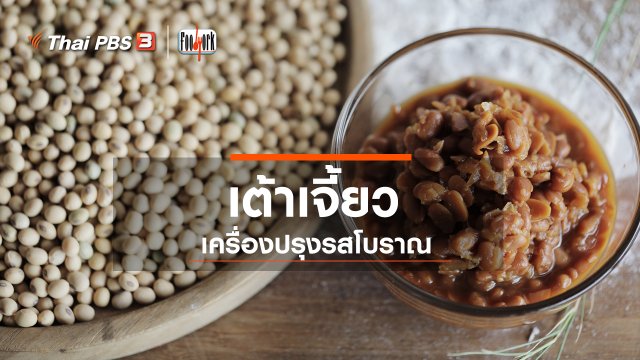 เต้าเจี้ยว เครื่องปรุงรสโบราณ