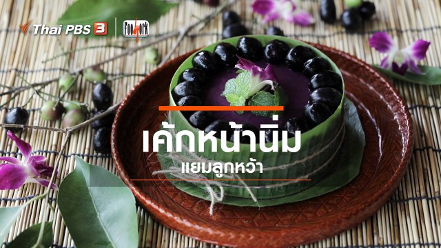 เค้กหน้านิ่มแยมลูกหว้า