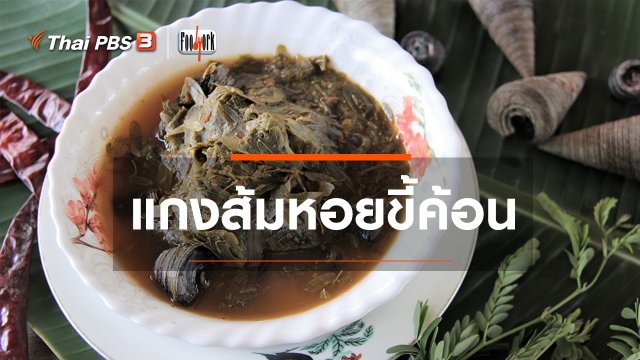 แกงส้มหอยขี้ค้อน